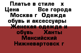 Платье в стиле 20х › Цена ­ 500 - Все города, Москва г. Одежда, обувь и аксессуары » Женская одежда и обувь   . Ханты-Мансийский,Нижневартовск г.